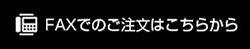 FAXでのご注文は、こちらから