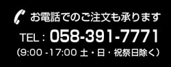 お電話でのご注文も賜ります。